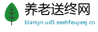 养老送终网